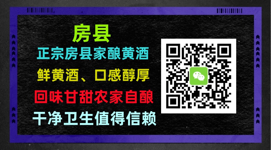 房县黄酒历史与文化渊源、房县黄酒鲜黄酒对身体的益处