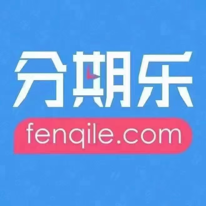 一次搞懂！分期乐购物额度取现最强攻略。