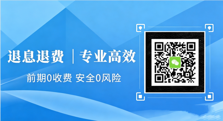 详细阅读:2026年7月后新规窗口期!网贷宜享花、小赢卡贷集中退费退息,通过率爆表 2026年7月后新规窗口期!网贷宜享花、小赢卡贷集中退费退息,通过率爆表