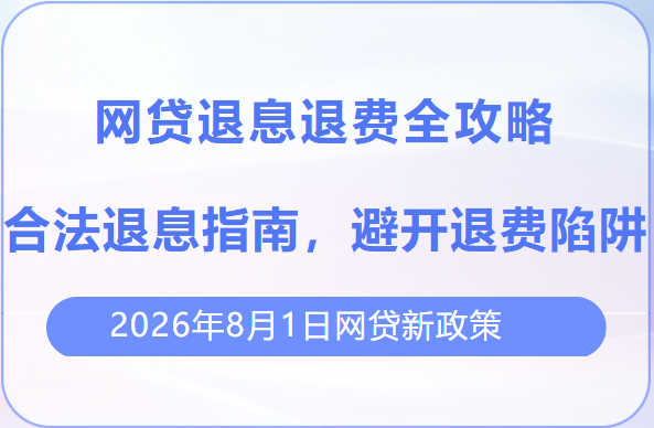 最新网贷退息退费，到底能退哪些？有哪些不能退的？附图文名单