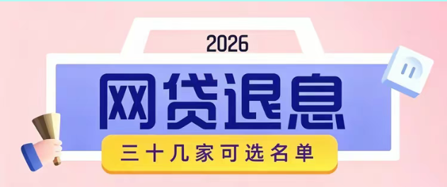 详细阅读:网贷退息退费新规落地:这5种“冤枉钱”都可以退回!30+可退息退费平台+步骤操作收藏 网贷退息退费新规落地:这5种“冤枉钱”都可以退回!30+可退息退费平台+步骤操作收藏